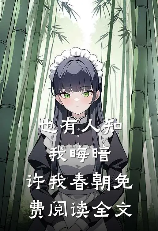 也有人知我晦暗,许我春朝免费阅读全文