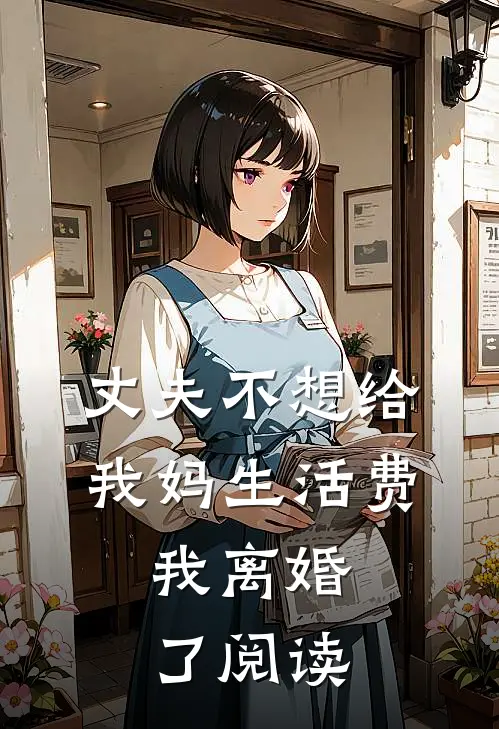 丈夫不想给我妈生活费,我离婚了阅读