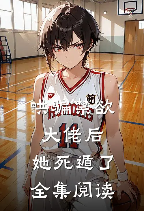 哄骗禁欲大佬后,她死遁了全集阅读