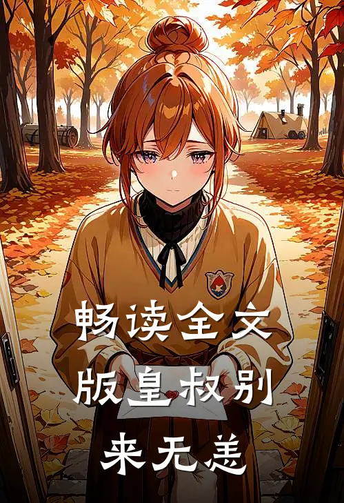 畅读全文版皇叔别来无恙