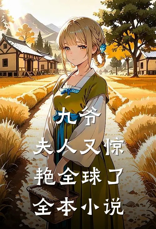 九爷,夫人又惊艳全球了全本阅读