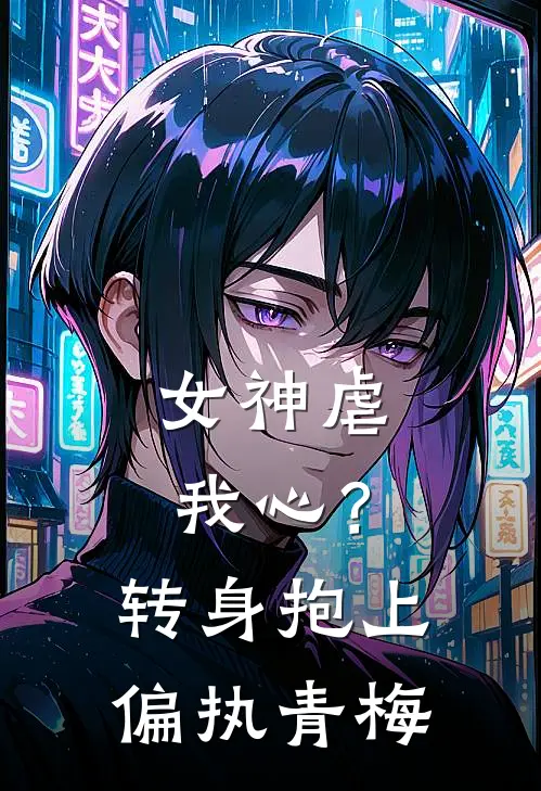 女神虐我心?转身抱上偏执青梅竹马