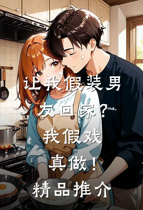 让我假装男友回家?我假戏真做!精品推介