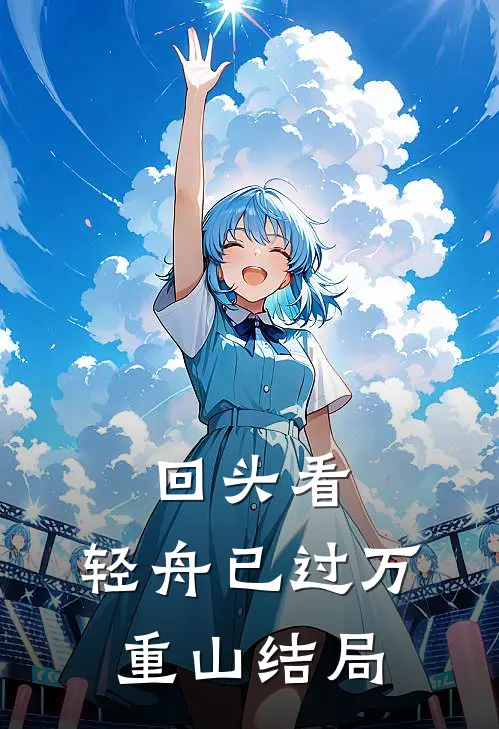 回头看，轻舟已过万重山结局