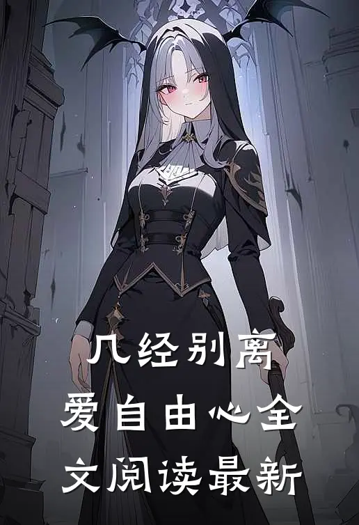 几经别离,爱自由心全文阅读最新版