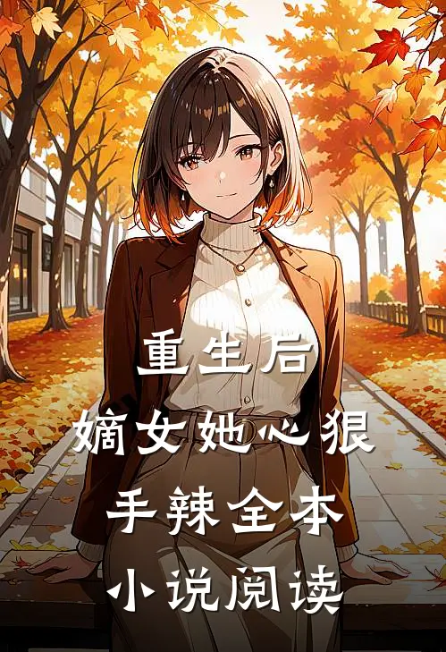 重生后,嫡女她心狠手辣全本阅读免费