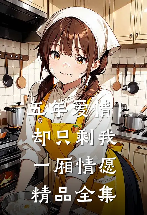 五年爱情!却只剩我一厢情愿精品全集