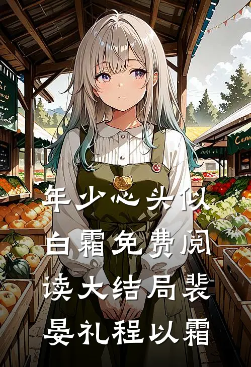 年少心头似白霜免费阅读大结局裴晏礼程以霜