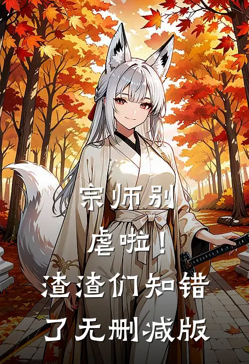 宗师别虐啦!渣渣们知错了无删减版在线观看