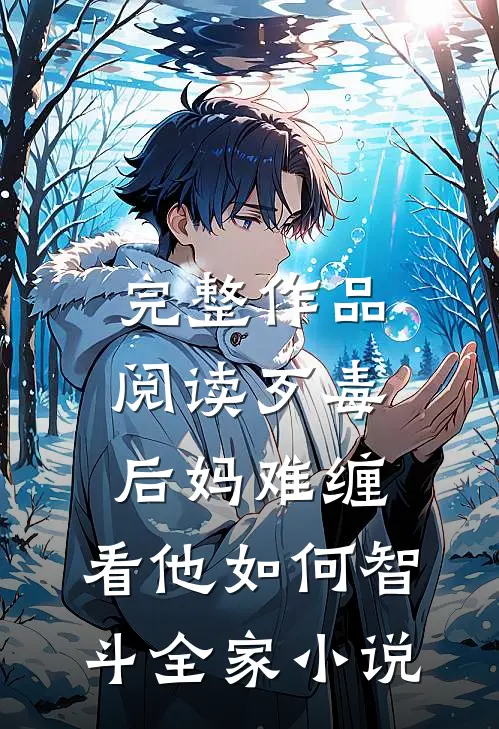 完整作品阅读歹毒后妈难缠,看他如何智斗全家小说