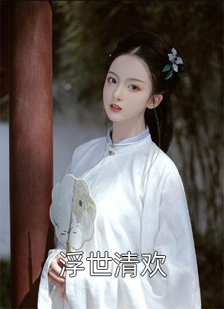 用拳头砸开生路，顺便捡了个老公后续