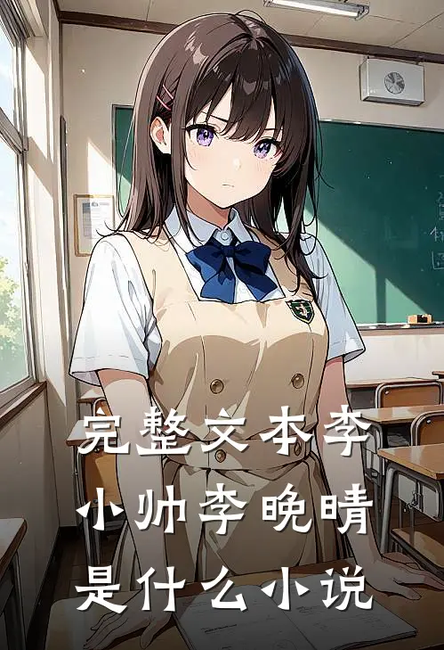 完整文本李小帅李晚晴是什么小说