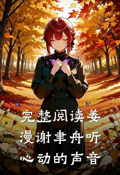 完整阅读姜漫谢聿舟听心动的声音