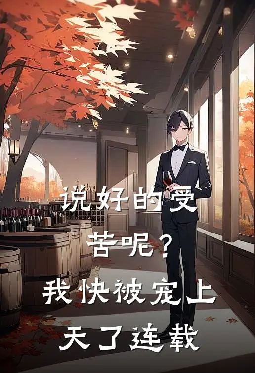 说好的受苦呢?我快被宠上天了连载