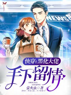 渣男偷我代码送小三后，我送他们去死盈盈柳风全文+免费