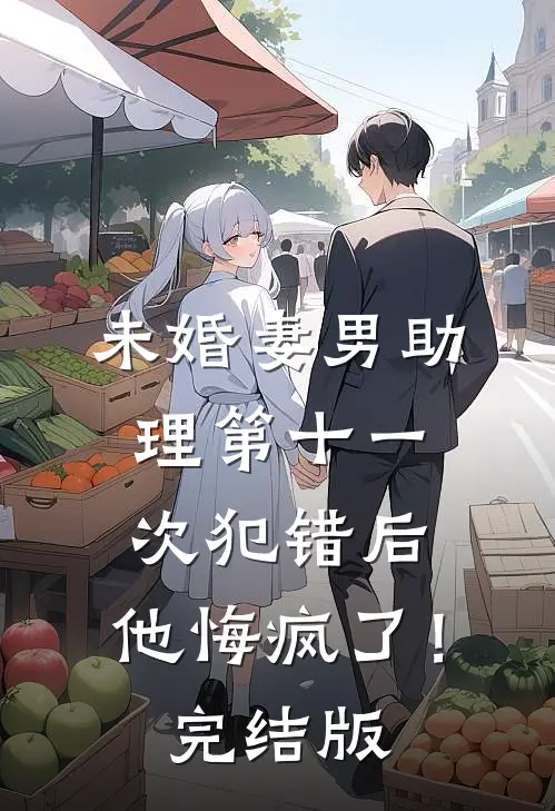 未婚妻男助理第十一次犯错后,他悔疯了!完结版