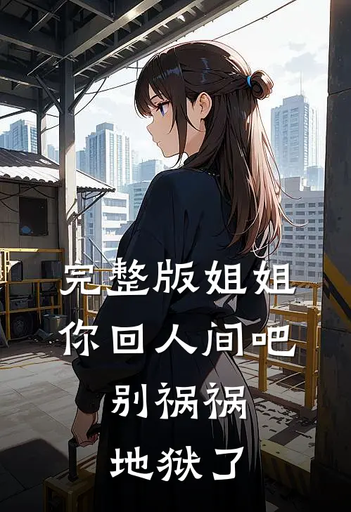 完整版姐姐你回人间吧,别祸祸地狱了