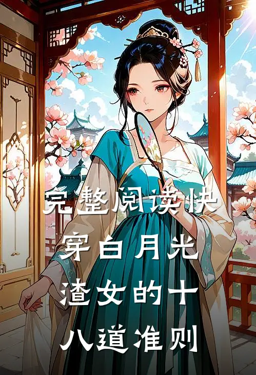 完整阅读快穿白月光：渣女的十八道准则