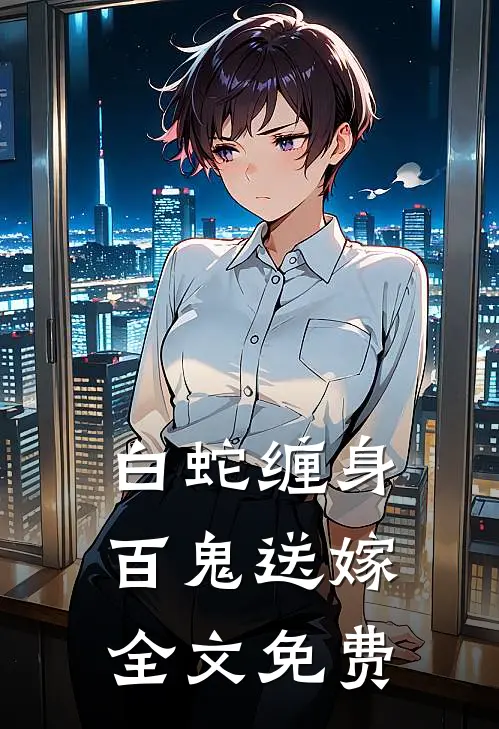 白蛇缠身,百鬼送嫁全文免费观看