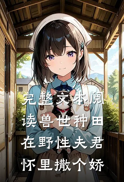 完整文本阅读兽世种田：在野性夫君怀里撒个娇