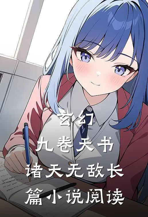 玄幻九卷天书,诸天无敌长篇阅读免费