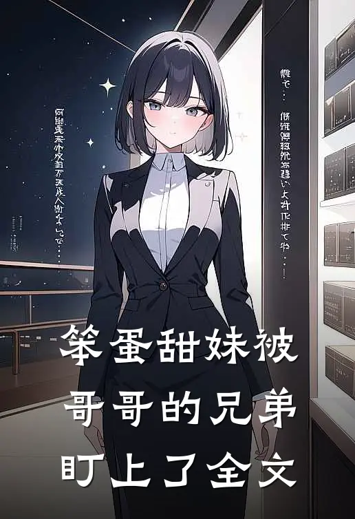 笨蛋甜妹被哥哥的兄弟盯上了全文