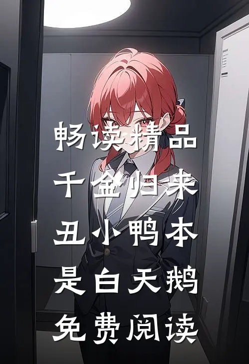 畅读精品千金归来:丑小鸭本是白天鹅免费阅读