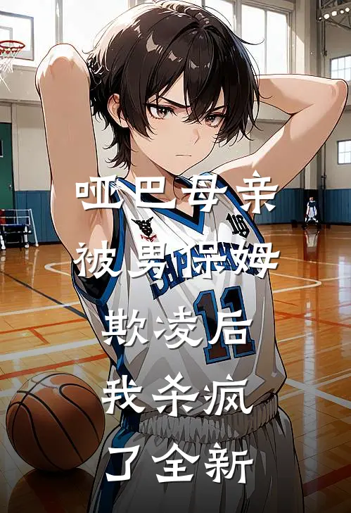 哑巴母亲被男保姆欺凌后,我杀疯了全新