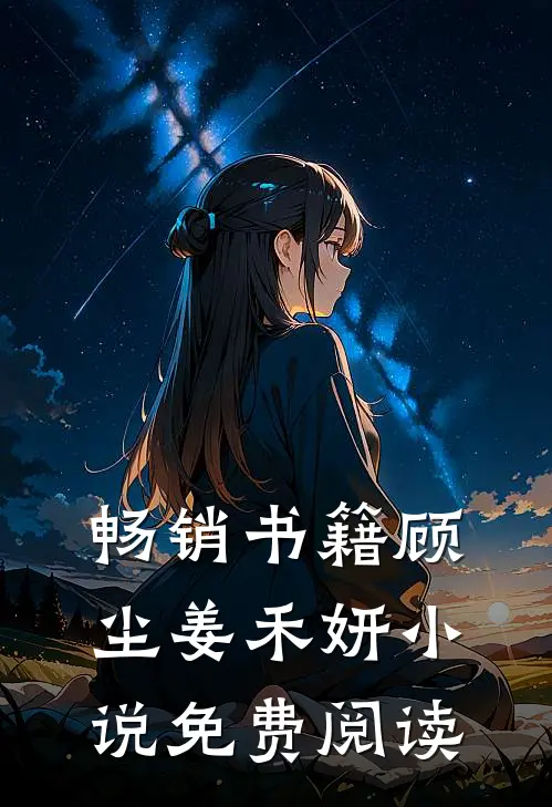 畅销书籍顾尘姜禾妍免费阅读无弹窗