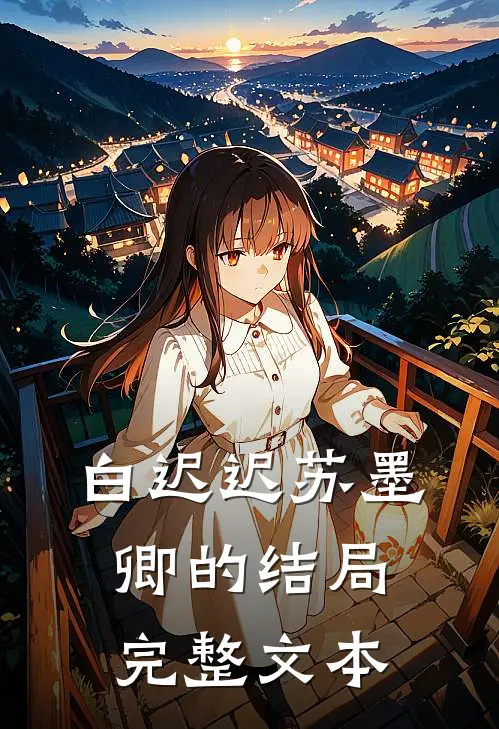 白迟迟苏墨卿的结局完整文本