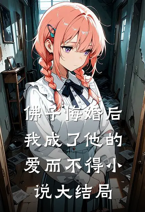 佛子悔婚后,我成了他的爱而不得大结局免费阅读