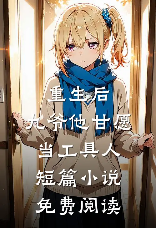 重生后,九爷他甘愿当工具人短篇免费阅读无弹窗