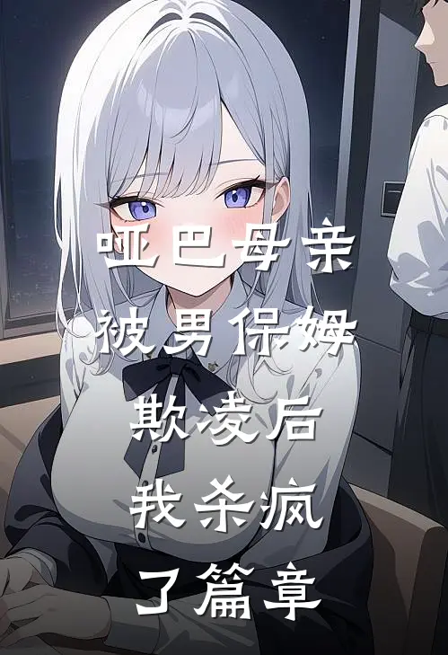 哑巴母亲被男保姆欺凌后,我杀疯了篇章阅读