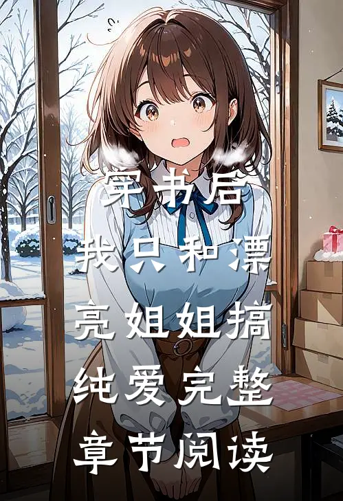穿书后，我只和漂亮姐姐搞纯爱完整章节阅读