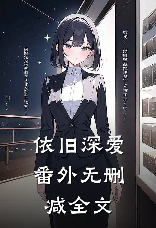 依旧深爱 番外无删减全文