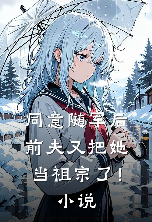 同意随军后,前夫又把她当祖宗了!阅读