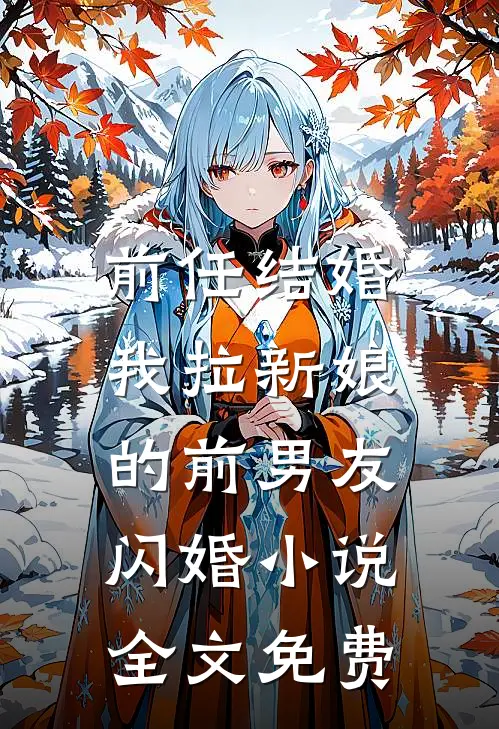前任结婚,我拉新娘的前男友闪婚全文免费