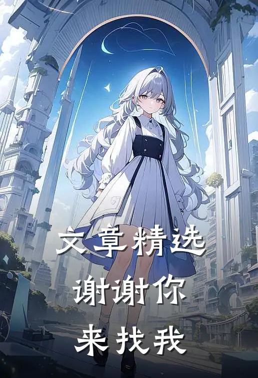 文章精选谢谢你,来找我怎么写