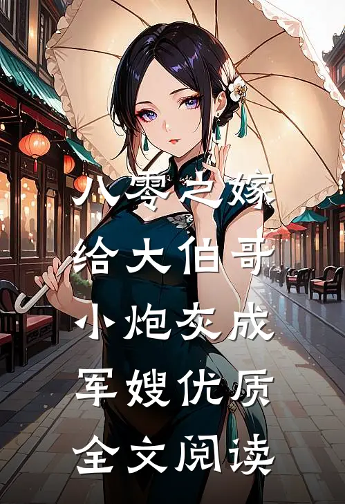 八零之嫁给大伯哥，小炮灰成军嫂优质全文阅读