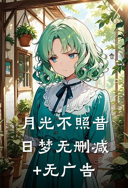 月光不照昔日梦无删减+无广告