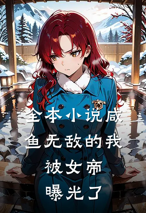 全本咸鱼无敌的我,被女帝曝光了免费阅读