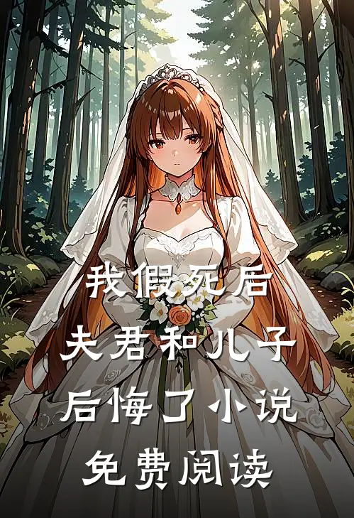 我假死后,夫君和儿子后悔了免费阅读无弹窗
