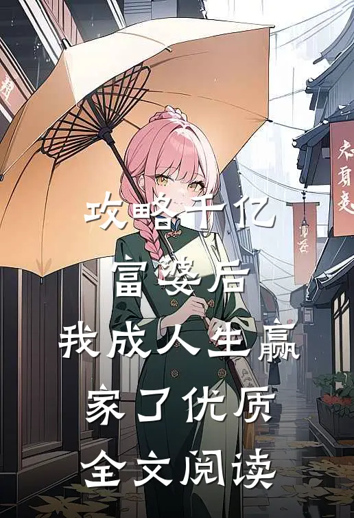 攻略千亿富婆后,我成人生赢家了优质全文阅读