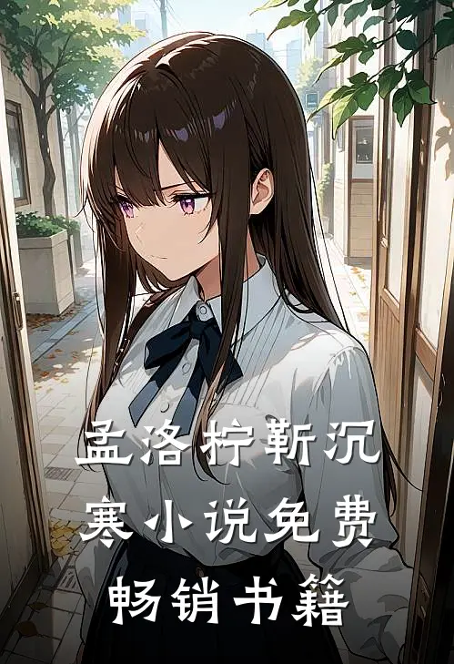 孟洛柠靳沉寒小说免费畅销书籍