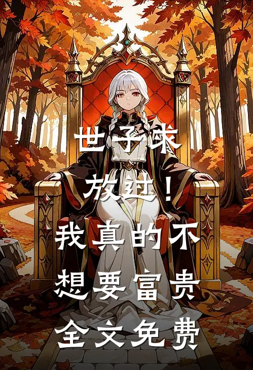 世子求放过!我真的不想要富贵全文免费观看