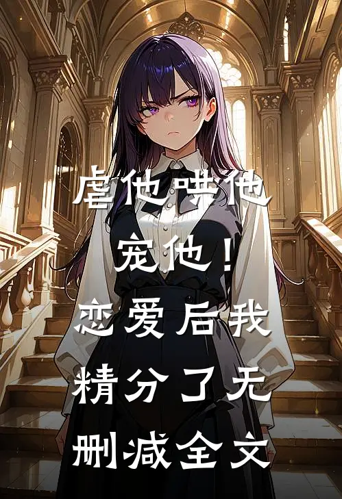 虐他哄他宠他!恋爱后我精分了无删减全文