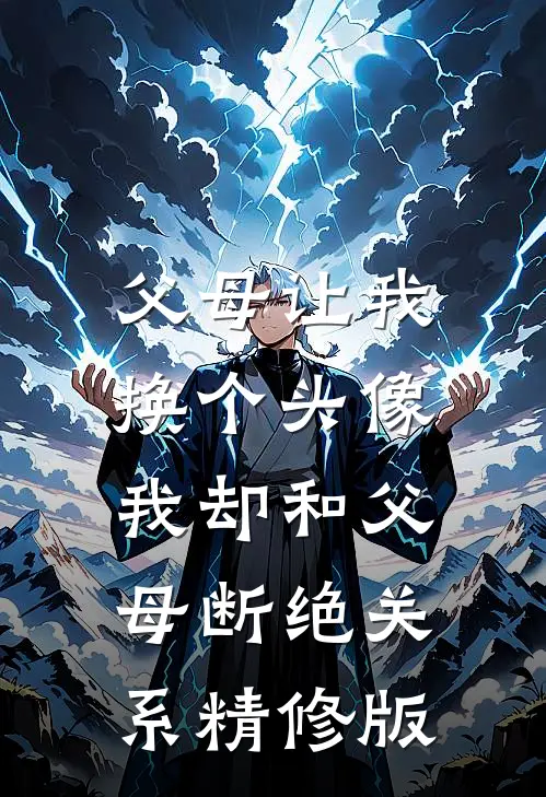 父母让我换个头像,我却和父母断绝关系精修版