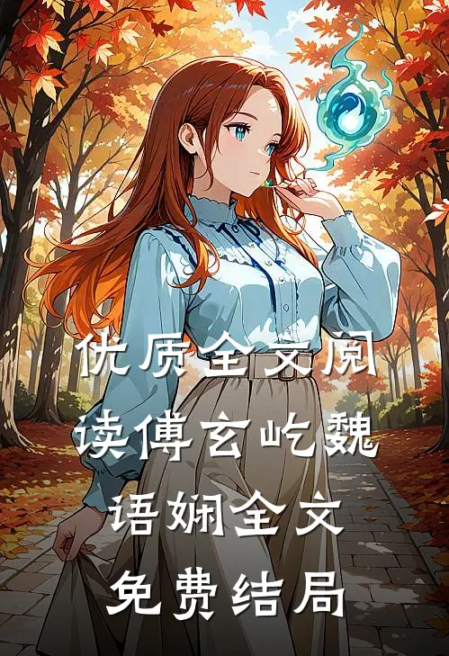 优质全文阅读傅玄屹魏语娴全文免费结局