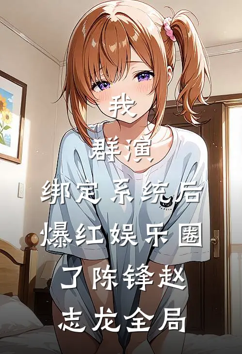 我，群演，绑定系统后爆红娱乐圈了陈锋赵志龙全局