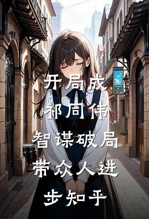 开局成祁同伟,智谋破局带众人进步知乎